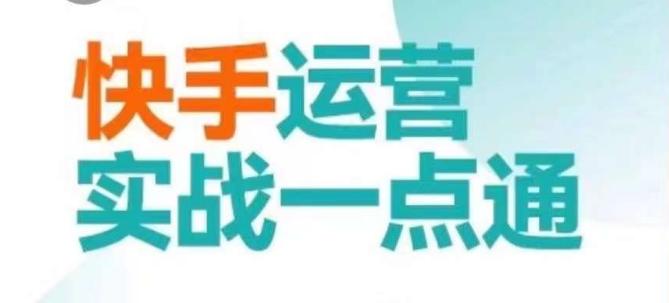 快手运营实战一点通，这套课用小白都能学会的方法教你抢占用户，做好生意-创新Ovo