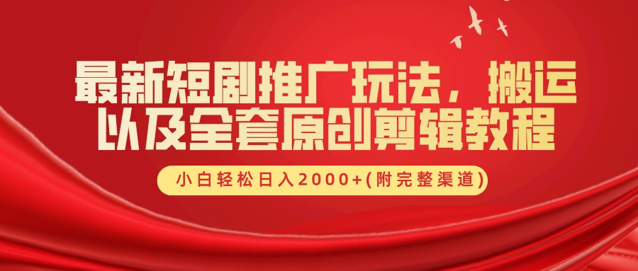 最新短剧推广玩法，搬运以及全套原创剪辑教程(附完整渠道)，小白轻松日入2000+-创新Ovo