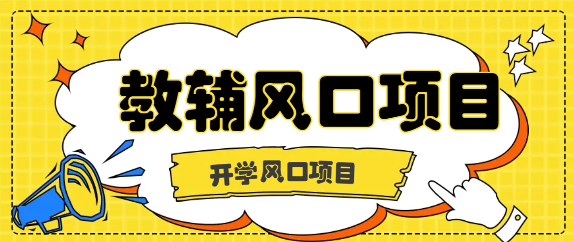 开学季风口项目，教辅虚拟资料，长期且收入稳定的项目日入500+-创新Ovo