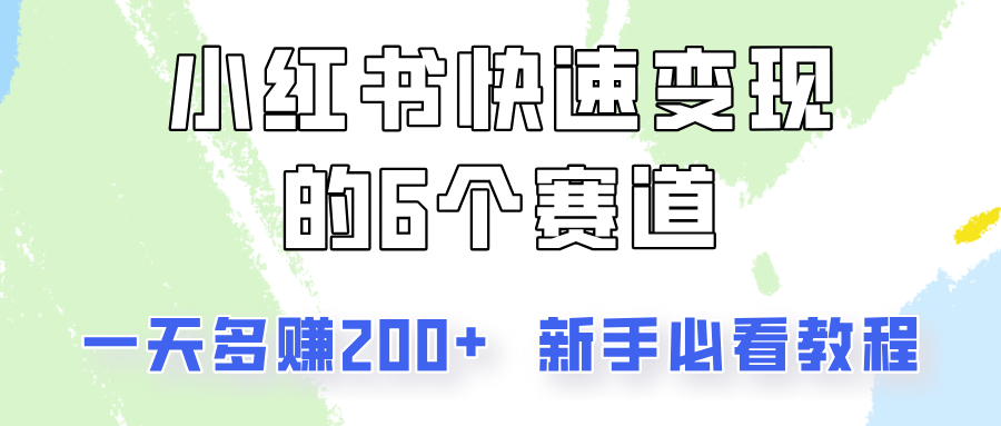小红书快速变现的6个赛道，一天多赚200，所有人必看教程！-创新Ovo