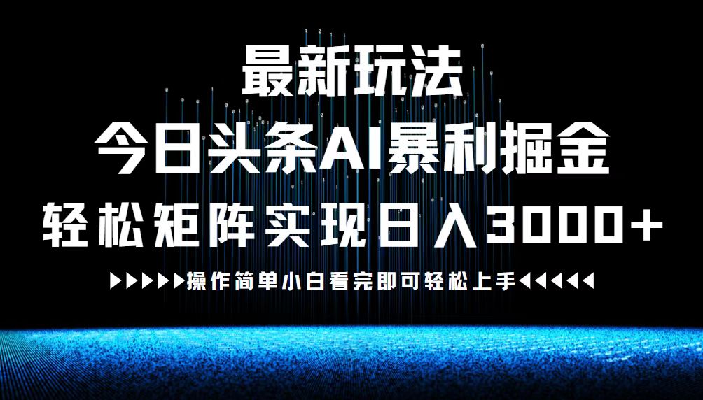 最新今日头条AI暴利掘金玩法，轻松矩阵日入3000+-创新Ovo