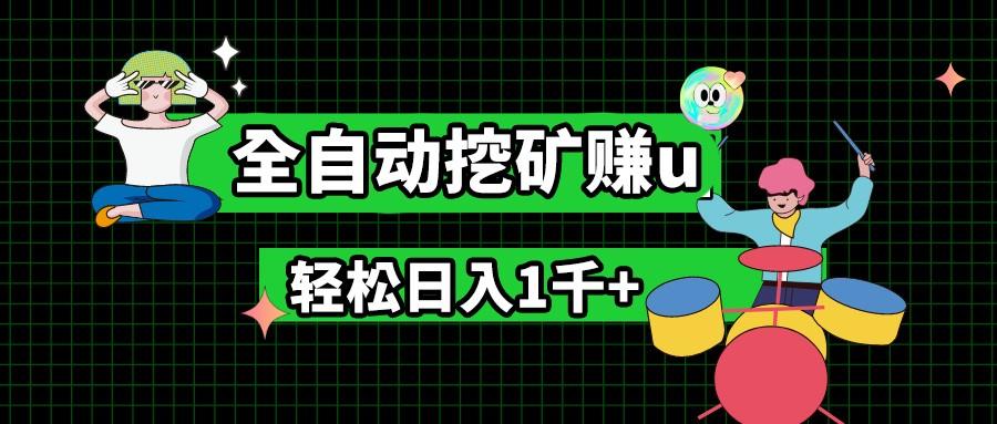最新挂机项目，全自动挖矿赚u，小白宝妈无脑操作，轻松日入1千+-创新Ovo