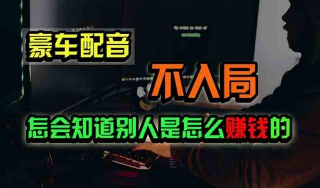 豪车配音，一个惊掉下巴，闷声发财的小生意，日赚500+-创新Ovo