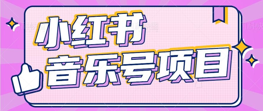 小红书音乐号变现项目，操作简单易上手，轻松月收入5000+-创新Ovo