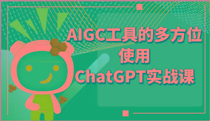 ai掘金系列课程-AIGC工具的多方位使用ChatGPT实战课-创新Ovo