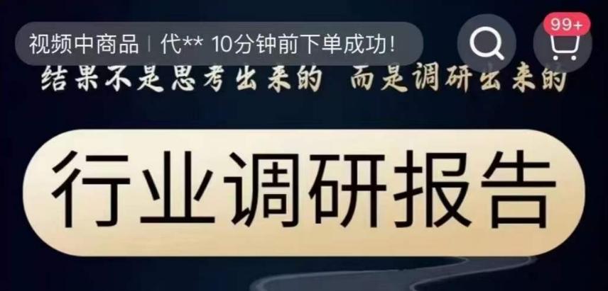行业调研报告，结果不是思考出来的而是调研出来的-创新Ovo