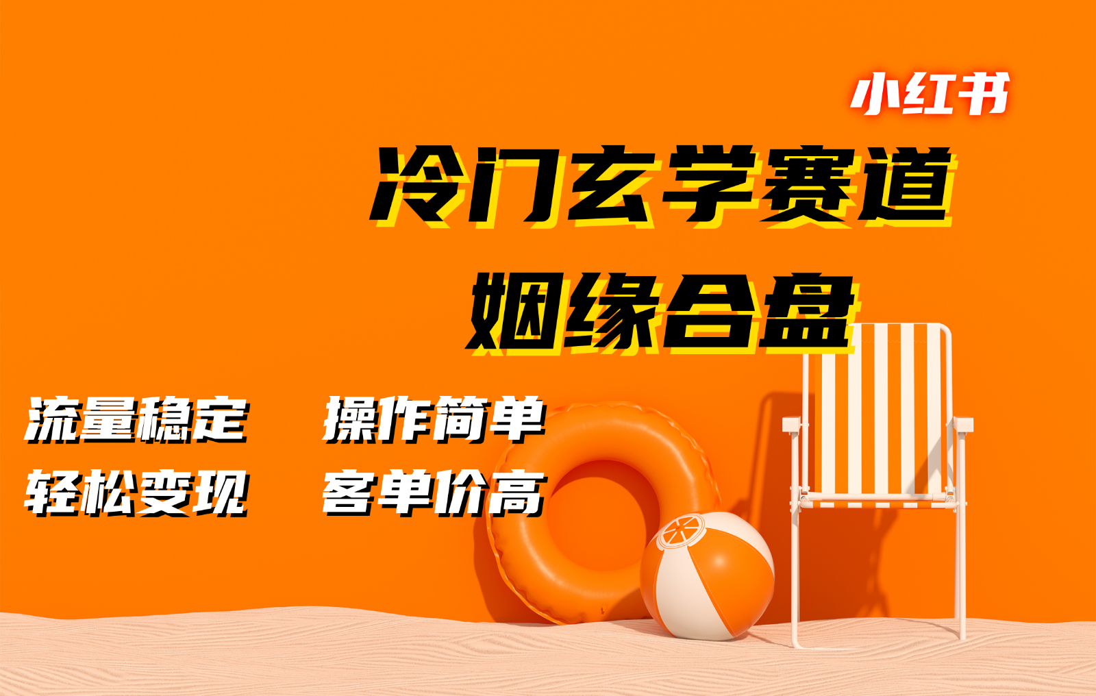 小红书冷门玄学赛道，姻缘合盘。流量稳定，操作简单，轻松变现，客单价高-创新Ovo