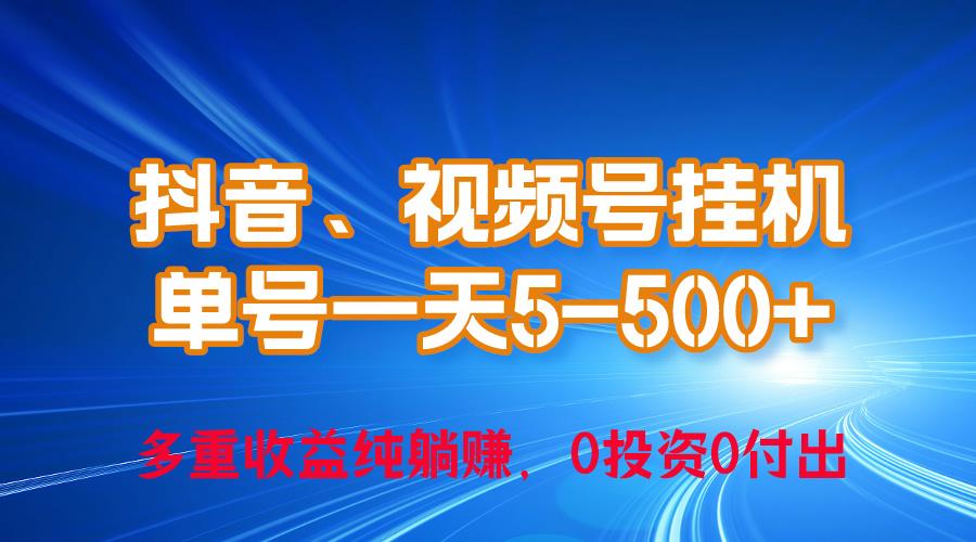 24年最新抖音、视频号0成本挂机，单号每天收益上百，可无限挂-创新Ovo