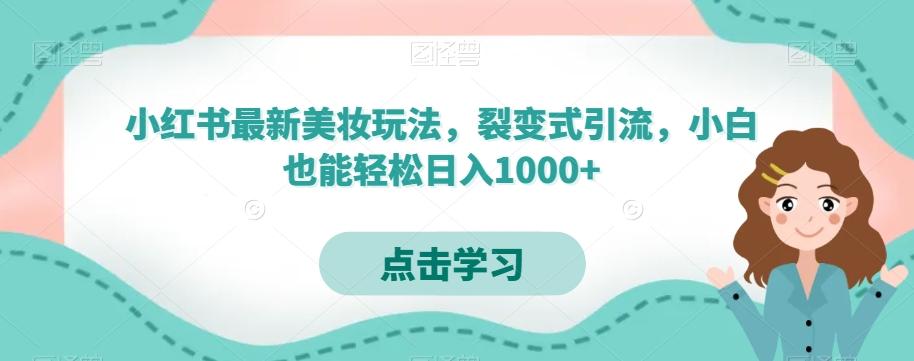 小红书最新美妆玩法，裂变式引流，小白也能轻松日入1000+-创新Ovo