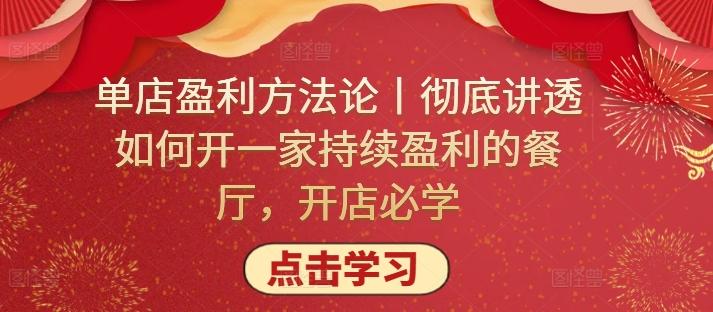 单店盈利方法论丨彻底讲透如何开一家持续盈利的餐厅，开店必学-创新Ovo