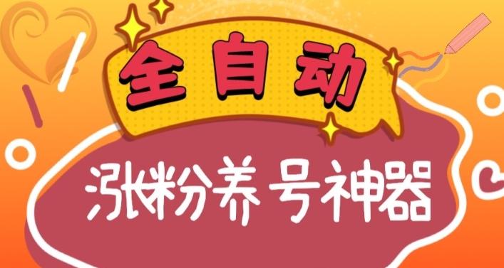 全自动快手抖音涨粉养号神器，多种推广方法挑战日入四位数（软件下载及使用+起号养号+直播间搭建）-创新Ovo