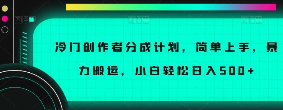 冷门创作者分成计划，简单上手，暴力搬运，小白轻松日入500+【揭秘】-创新Ovo