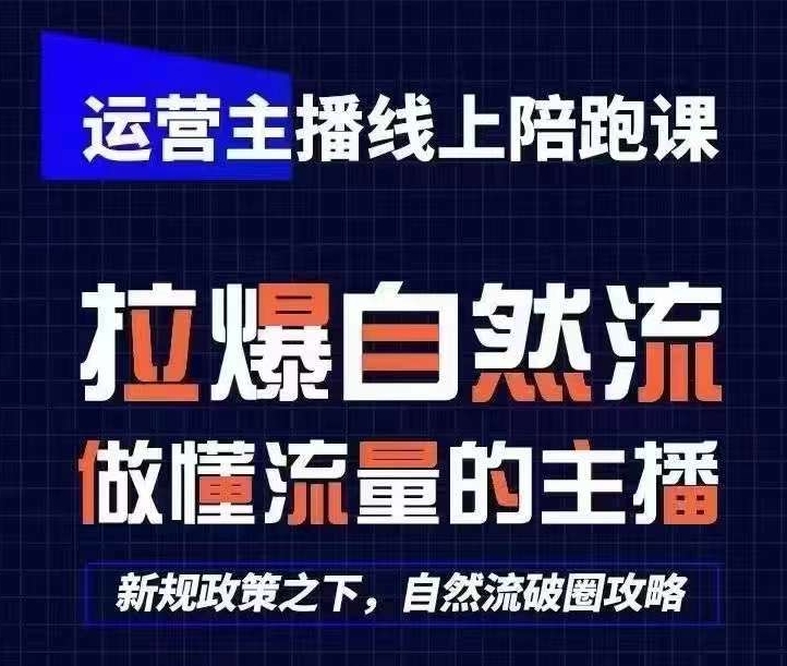 运营主播线上陪跑课，从0-1快速起号，猴帝1600线上课(更新24年9月)-创新Ovo
