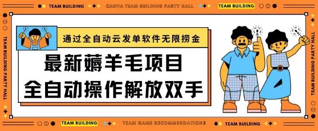 最新薅羊毛项目通过全自动云发单软件在羊毛平台无限捞金日入200+【揭秘】-创新Ovo