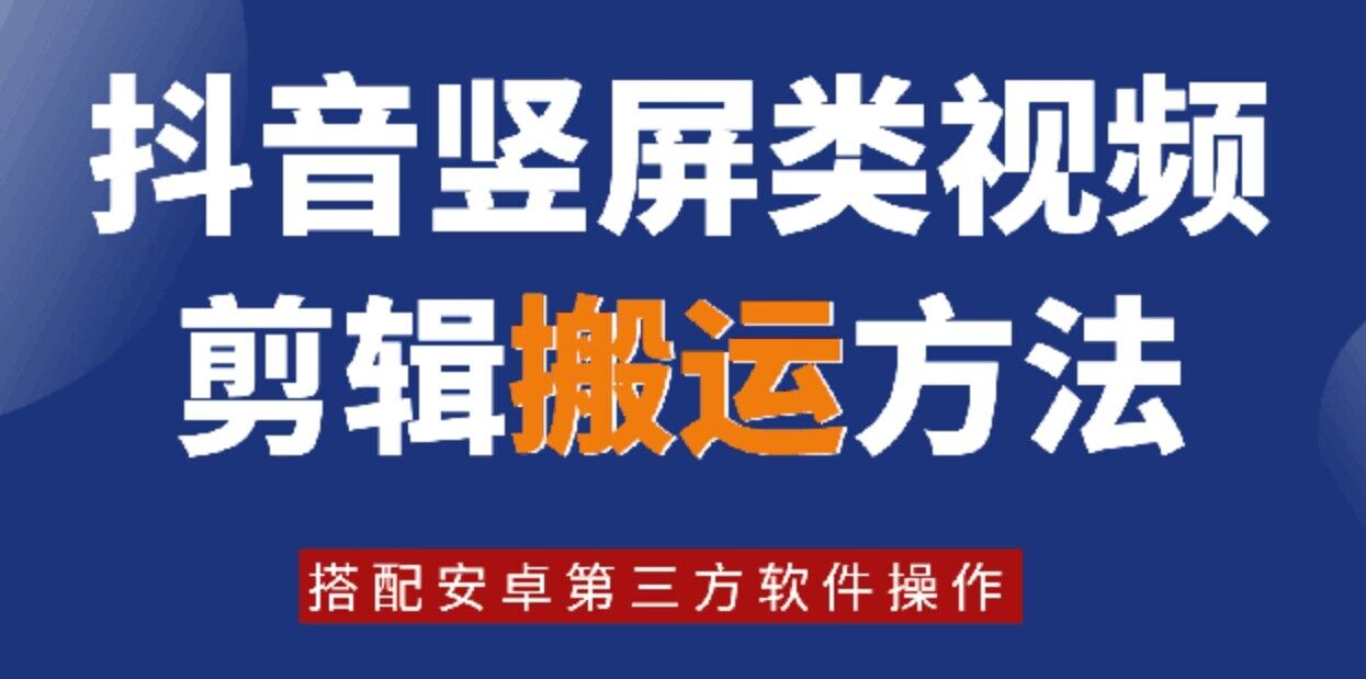 8月日最新抖音竖屏类视频剪辑搬运技术，搭配安卓第三方软件操作-创新Ovo