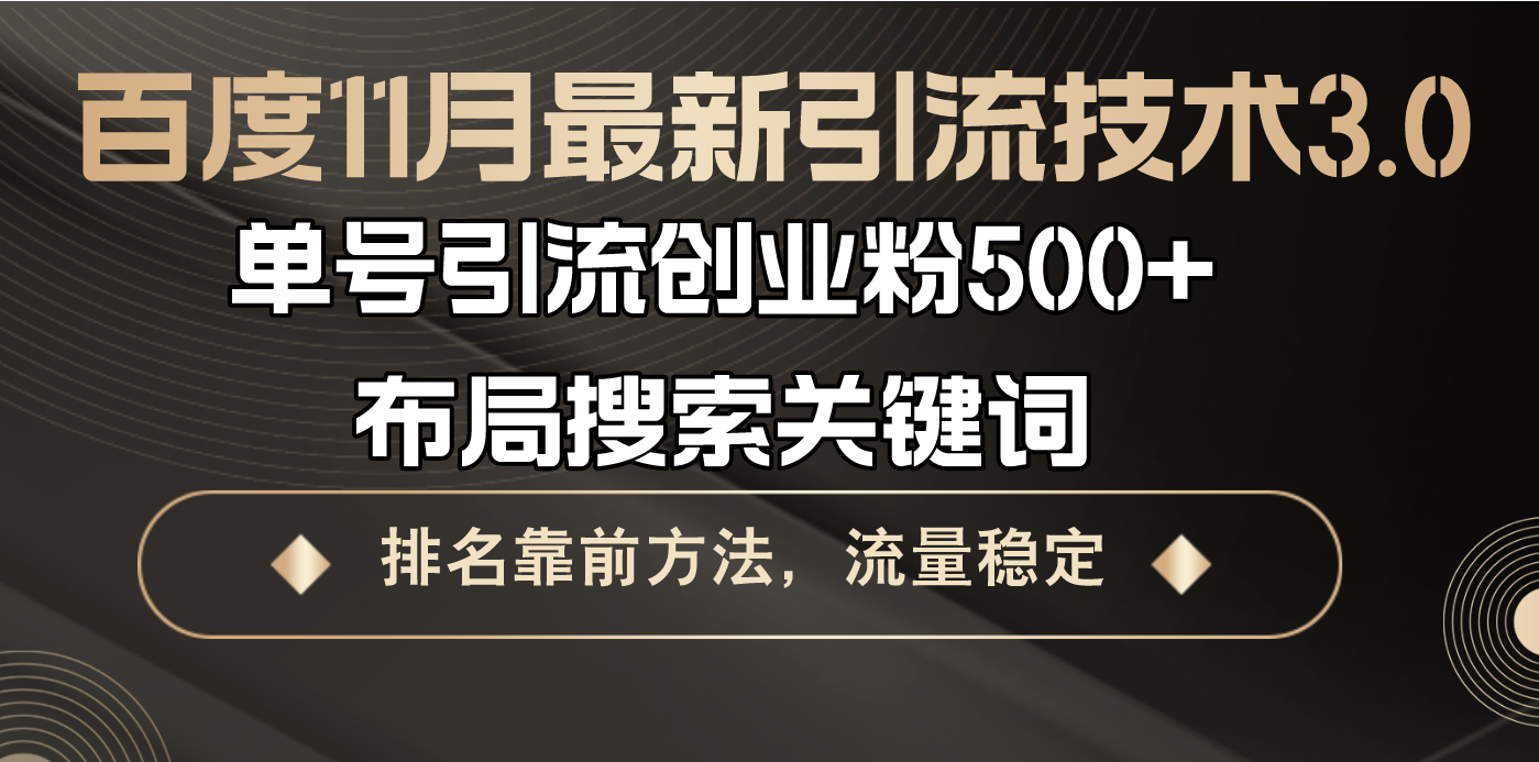 百度11月最新引流技术3.0,单号引流创业粉500+，布局搜索关键词，排名靠…-创新Ovo