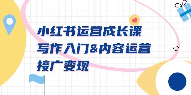 小红书运营成长课，写作入门&内容运营&接广变现【文档课】-创新Ovo