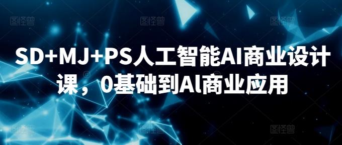 SD+MJ+PS人工智能AI商业设计课，0基础到Al商业应用-创新Ovo