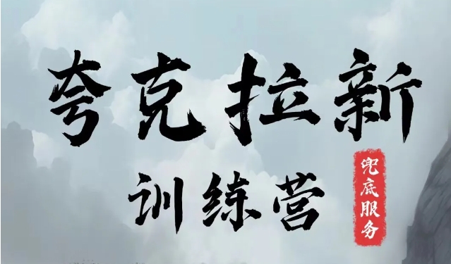 夸克网盘拉新训练营，要在没有天花板的项目里赚钱-创新Ovo