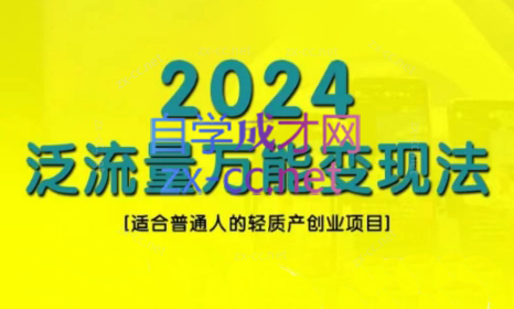 三哥·2024适合普通人的直播带货，泛流量创业变现(更新8月)-创新Ovo