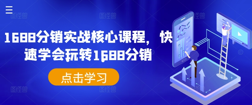 1688分销实战核心课程，快速学会玩转1688分销-创新Ovo