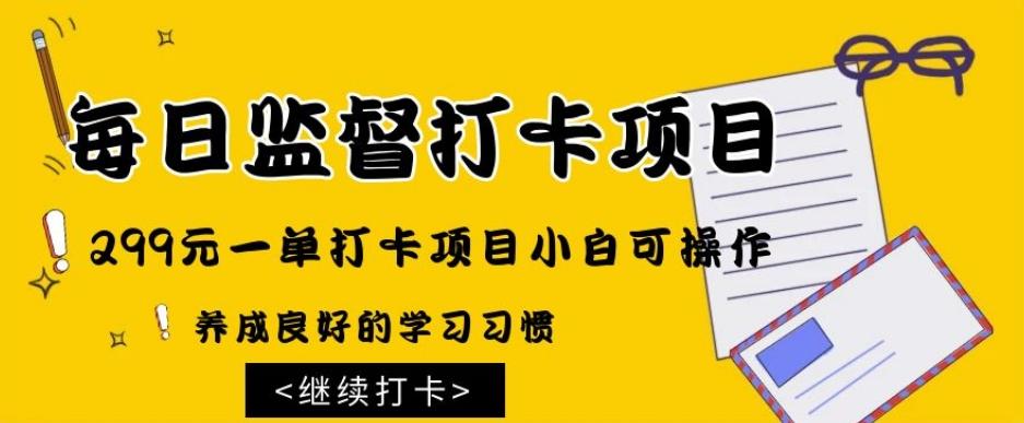 监督打卡项目，299元一单打卡项目小白可操作-创新Ovo