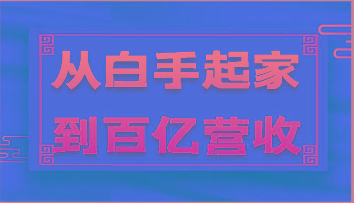 从白手起家到百亿营收，企业35年危机管理法则和幕后细节(17节)-创新Ovo