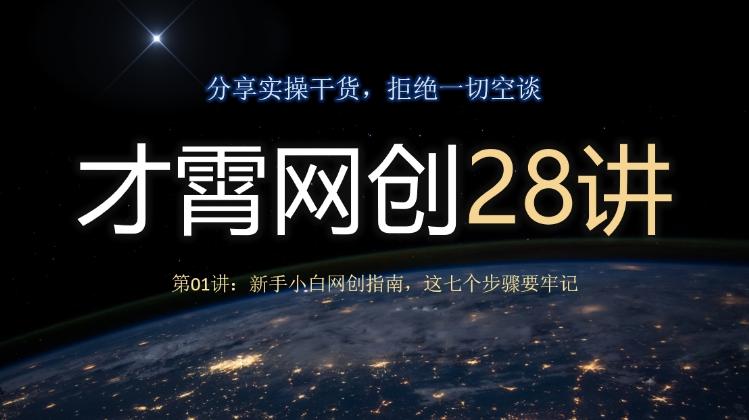 才霄网创28讲第01讲：新手小白网创指南，这七个步骤要牢记-创新Ovo