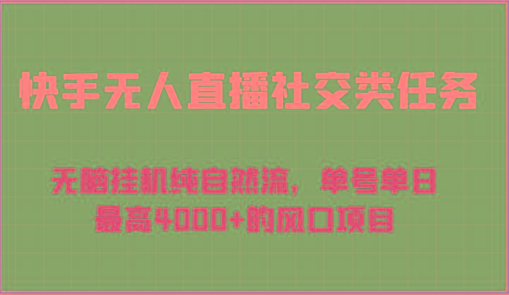 快手无人直播社交类任务：无脑挂机纯自然流，单号单日最高4000+的风口项目-创新Ovo