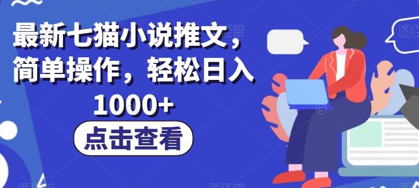 最新七猫小说推文，简单操作，轻松日入1000+【揭秘】-创新Ovo