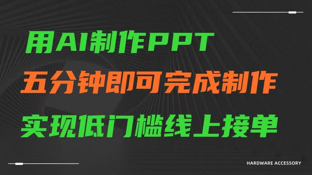 AI一键生成ppt，五分钟完成制作，低门槛线上接单-创新Ovo