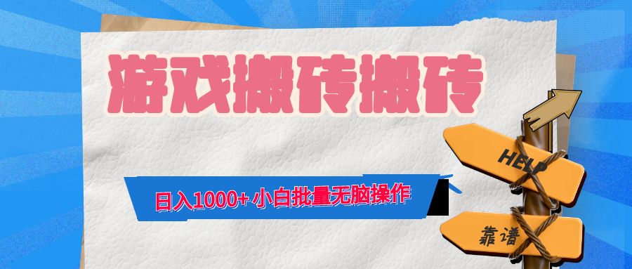 游戏全自动打金搬砖，日入1000+ 小白批量无脑操作-创新Ovo