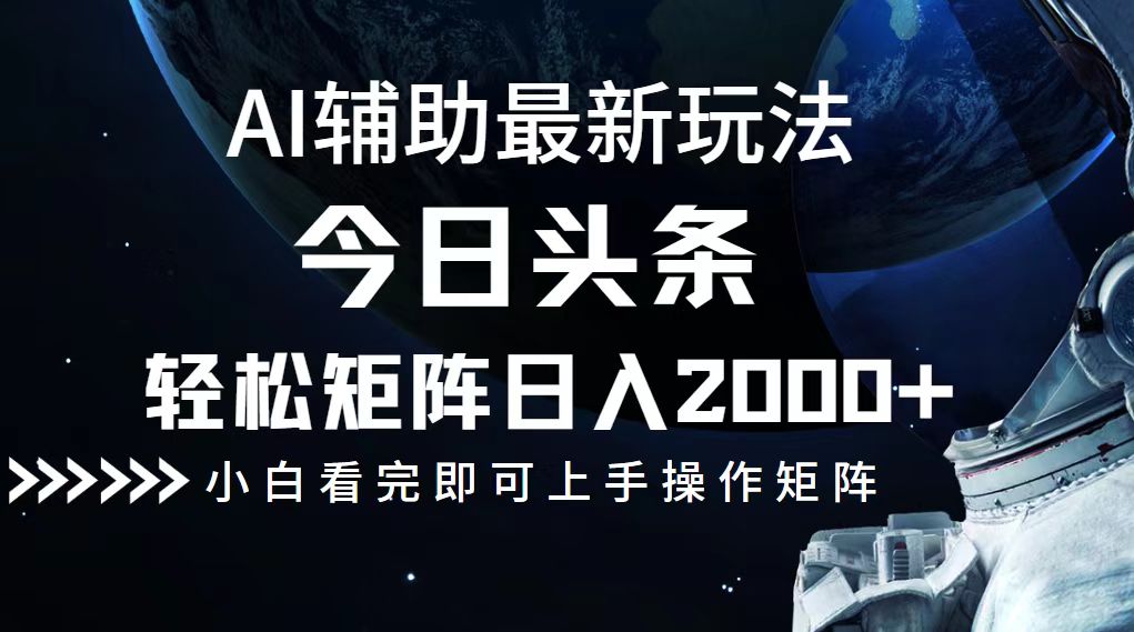 今日头条最新玩法，轻松矩阵日入2000+-创新Ovo