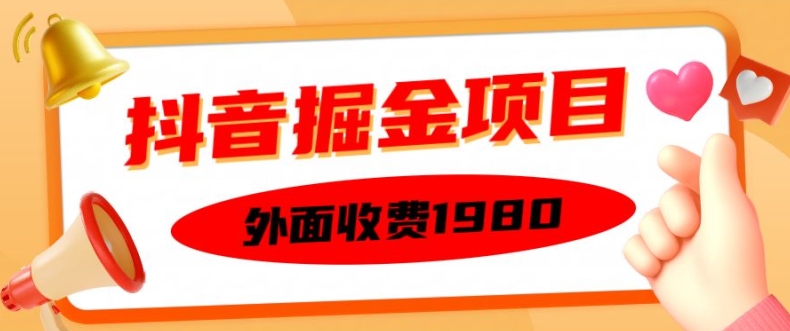 外面收费1980的抖音掘金项目，单设备每天半小时变现150可矩阵操作，看完即可上手实操【揭秘】-创新Ovo
