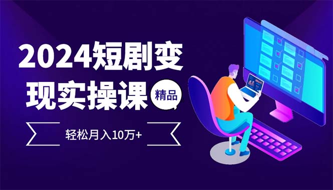 2024最火爆的项目短剧变现轻松月入10万+-创新Ovo