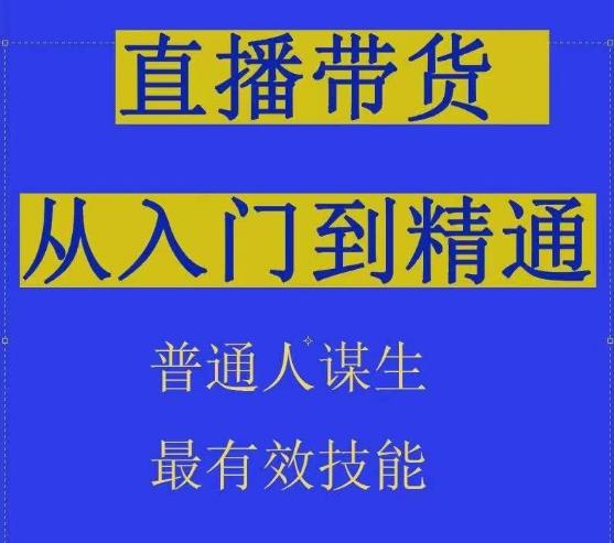 2024抖音直播带货直播间拆解抖运营从入门到精通，普通人谋生最有效技能-创新Ovo