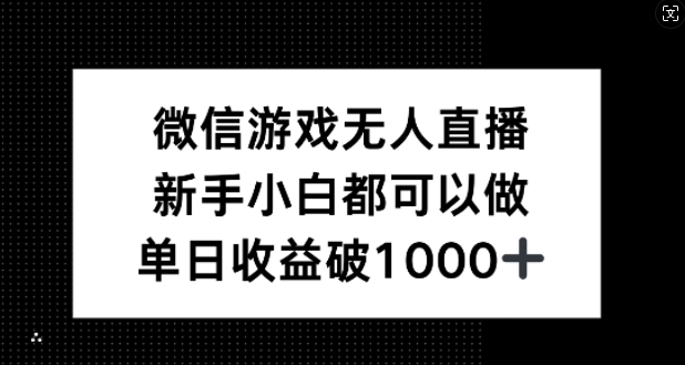 微信游戏无人直播，新手小白都可以做，单日收益破1k【揭秘】-创新Ovo