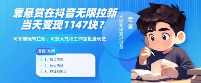 靠悬赏在抖音小游戏无限拉新用户当天1147块？可长期玩转拉新，可放大充场工作室批量玩法-创新Ovo