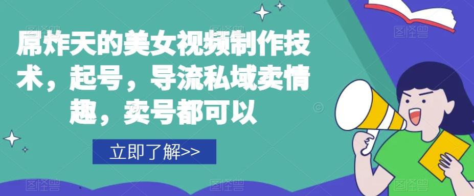 屌炸天的美女‮频视‬制‮技作‬术，起号，导流‮域私‬卖情趣，‮号卖‬都可以-创新Ovo