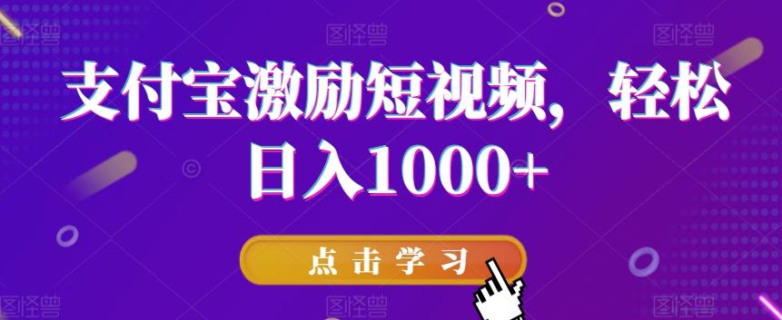 支付宝激励短视频，轻松日入1000+-创新Ovo