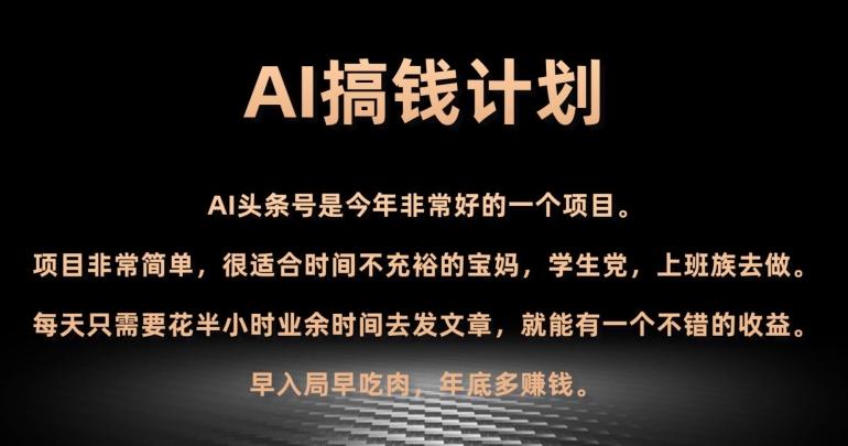 AI搞钱计划，头条号暴力掘金，全自动提现平台，轻松日入500+-创新Ovo