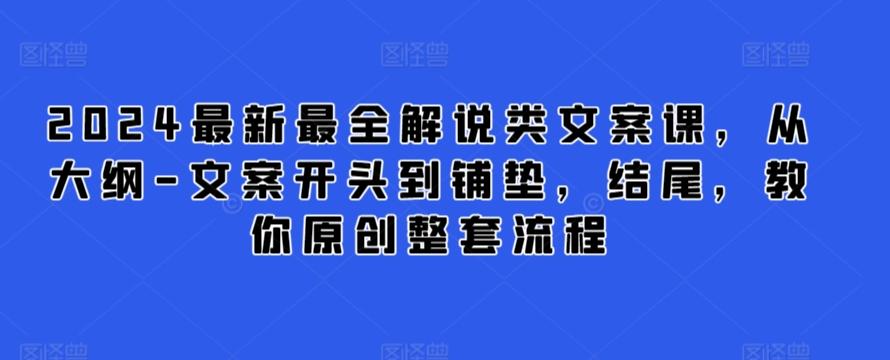 2024最新最全解说类文案课，从大纲-文案开头到铺垫，结尾，教你原创整套流程-创新Ovo