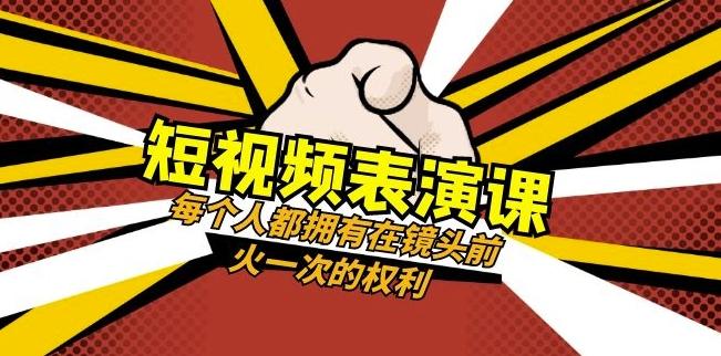 短视频-表演课：每个人都拥有在镜头前火一次的权利（49节视频课）-创新Ovo