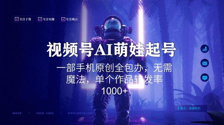 视频号AI萌娃语录新年玩法，一部手机原创全包办，无需魔法，单个作品转发率1000+【揭秘】-创新Ovo