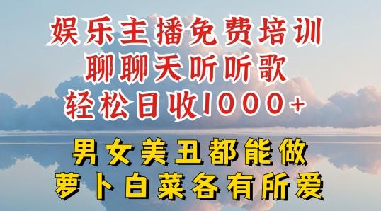 娱乐主播免费培训聊聊天听听歌轻松日收1K+，男女美丑都能做萝卜白菜各有所爱【揭秘】-创新Ovo