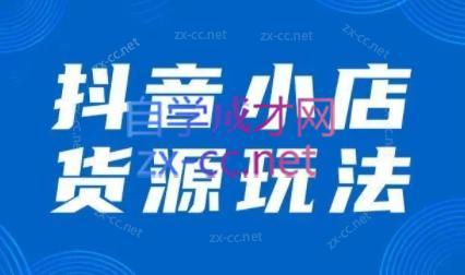 夏老师·抖音小店有货源实操课程-创新Ovo