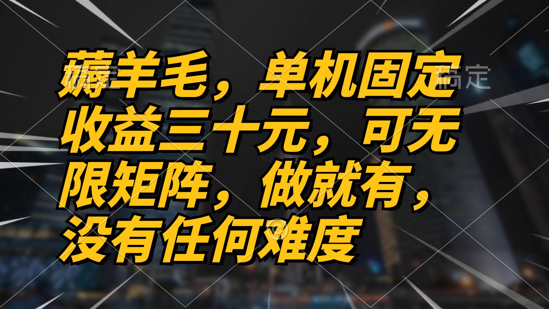 薅羊毛项目，单机三十元，做就有，可无限矩阵 无任何难度-创新Ovo