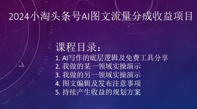 2024小淘头条号AI图文流量分成收益项目-创新Ovo
