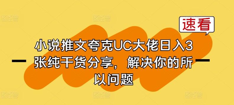 小说推文夸克UC大佬日入3张纯干货分享，解决你的所以问题-创新Ovo