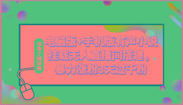 电脑版+手机版有声小说挂载无人直播间搭建，暴力涨粉3天过千粉-创新Ovo